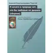 Постер книги И ничего в природе нет, что бы любовью не дышало (сборник)