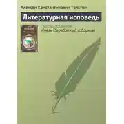 Постер книги Литературная исповедь