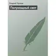 Постер книги Полунощный свет