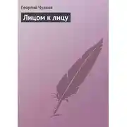 Постер книги Лицом к лицу