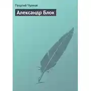 Постер книги Александр Блок