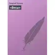 Постер книги «Весы»