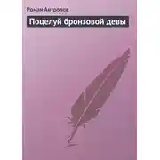 Постер книги Поцелуй бронзовой девы