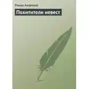 Постер книги Похитители невест