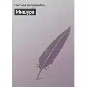 Постер книги Мишура