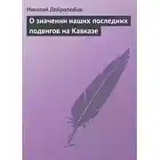 Постер книги О значении наших последних подвигов на Кавказе