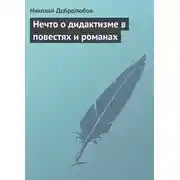 Постер книги Нечто о дидактизме в повестях и романах