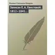 Постер книги Записки Е. А. Хвостовой. 1812–1841…