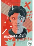 Тэсс Уилкинсон-Райан - Махинаторы и жертвы. Победи страх и верни контроль над своей жизнью