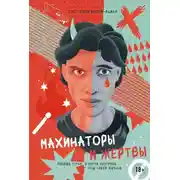 Постер книги Махинаторы и жертвы. Победи страх и верни контроль над своей жизнью