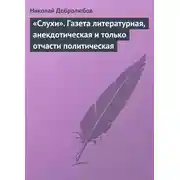 Постер книги «Слухи». Газета литературная, анекдотическая и только отчасти политическая
