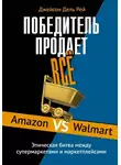 Джейсон Дель Рей - Победитель продает всё. Amazon vs Walmart. Эпическая битва между супермаркетами и маркетплейсами