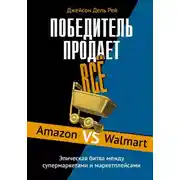 Постер книги Победитель продает всё. Amazon vs Walmart. Эпическая битва между супермаркетами и маркетплейсами