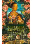 Ванесса Райли - Королева острова