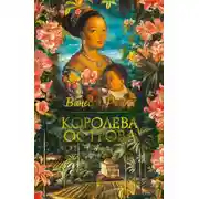 Постер книги Королева острова