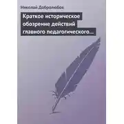 Постер книги Краткое историческое обозрение действий главного педагогического института 1828–1859 года