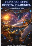 Светлана Радина - Приключение робота Ржавчика. Далёкая галактика