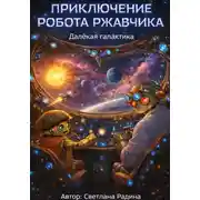 Постер книги Приключение робота Ржавчика. Далёкая галактика