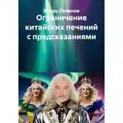 Постер книги Ограничение китайских печений с предсказаниями