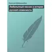 Постер книги Любопытный пассаж в истории русской словесности