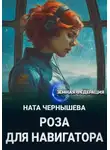 Ната Чернышева - Роза для навигатора