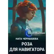 Постер книги Роза для навигатора