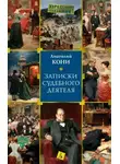 Анатолий Кони - Записки судебного деятеля