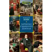 Постер книги Записки судебного деятеля