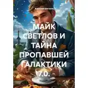 Постер книги МАЙК СВЕТЛОВ И ТАЙНА ПРОПАВШЕЙ ГАЛАКТИКИ 7.0.