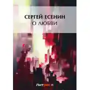 Постер книги О любви