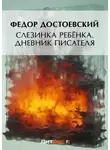 Федор Достоевский - Слезинка ребенка. Дневник писателя