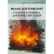 Постер книги Слезинка ребенка. Дневник писателя