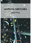 Марина Цветаева - Жених