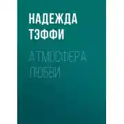 Постер книги Атмосфера любви