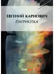 Евгений Карнович - Патриотка