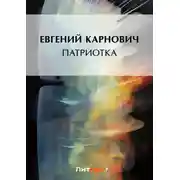 Постер книги Патриотка