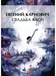 Евгений Карнович - Свадьба Каси