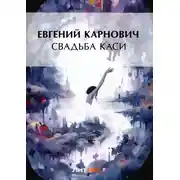 Постер книги Свадьба Каси