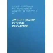 Постер книги Лучшие сказки русских писателей