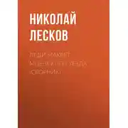 Постер книги Леди Макбет Мценского уезда (сборник)