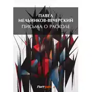 Постер книги Письма о расколе