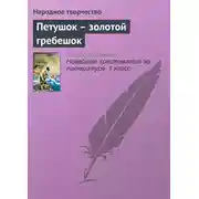 Постер книги Петушок – золотой гребешок