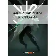 Постер книги Крокодил