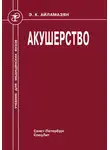 Борис Новиков - Акушерство