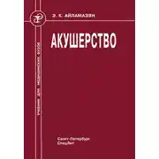 Постер книги Акушерство