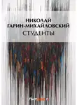 Николай Гарин-Михайловский - Студенты