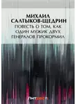 Михаил Салтыков-Щедрин - Повесть о том, как один мужик двух генералов прокормил