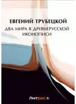 Евгений Трубецкой - Два мира в древнерусской иконописи