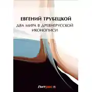 Постер книги Два мира в древнерусской иконописи