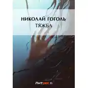 Постер книги Тяжба